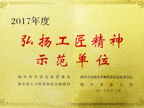 弘扬工匠精神 培育英国上市公司365工匠 ——英国上市公司365集团荣膺“扬中工匠精神示范单位”