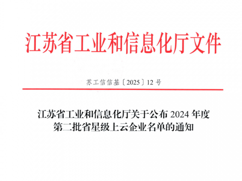 英国上市公司365荣膺江苏省五星上云企业称号