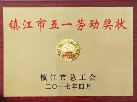 英国上市公司365集团喜获“镇江市五一劳动奖”
