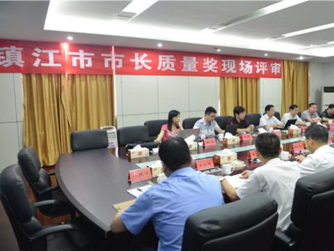 镇江市市长质量奖现场评审活动在英国上市公司365母线顺利举行