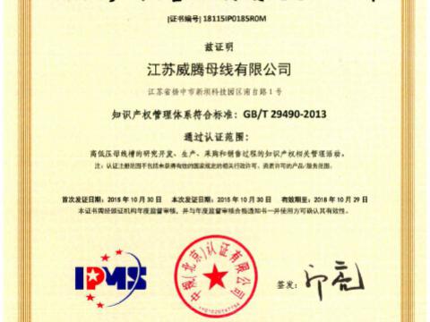 喜讯！祝贺英国上市公司365母线获得知识产权管理体系认证