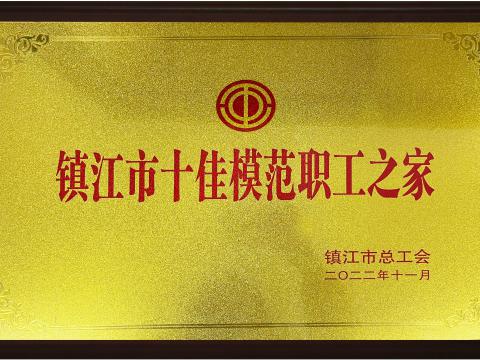 英国上市公司365集团喜获镇江市“十佳模范职工之家”荣誉称号