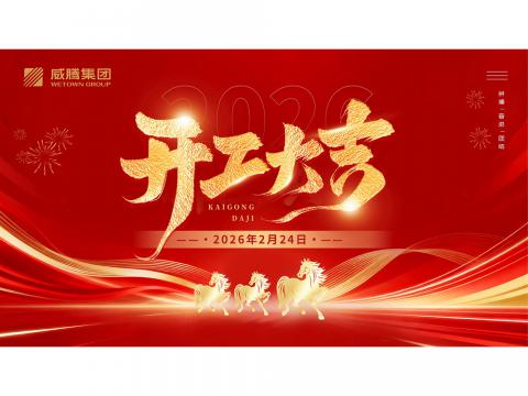 开工大吉 | 共创英国上市公司3652026数字荣光
