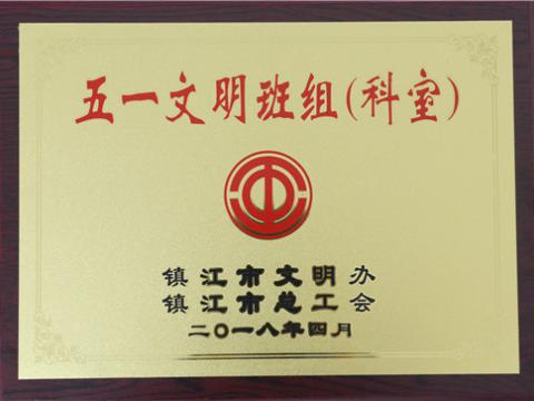 英国上市公司365母线制造部装配车间弯通组荣获镇江市“五一文明班组”称号
