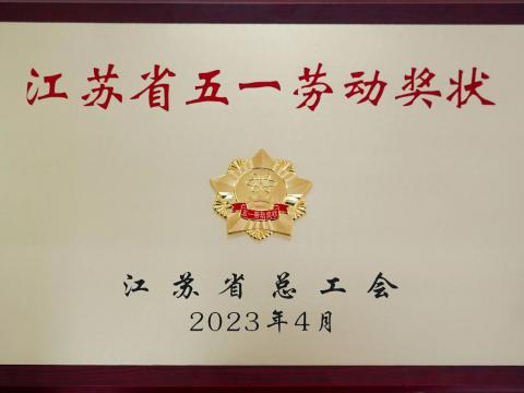 英国上市公司365集团荣获“江苏省五一劳动奖状”