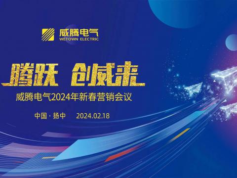 腾跃 创威来|英国上市公司3652024年新春营销盛典隆重召开