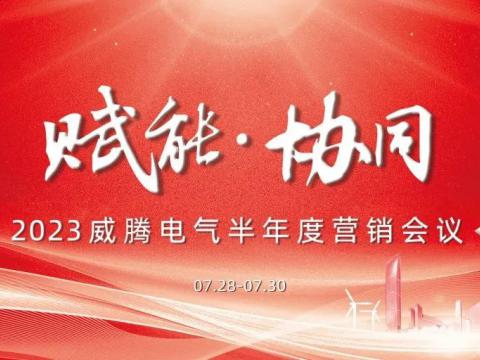 “赋能•协同”2023英国上市公司365半年度营销会议顺利召开
