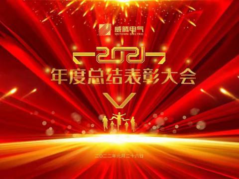 英国上市公司365集团2021年度总结表彰大会隆重召开