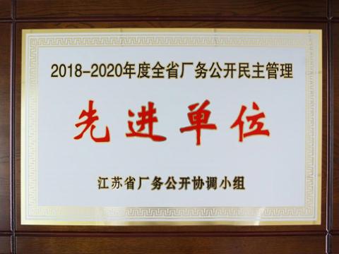 英国上市公司365集团喜获“江苏省厂务公开民主管理先进单位”称号