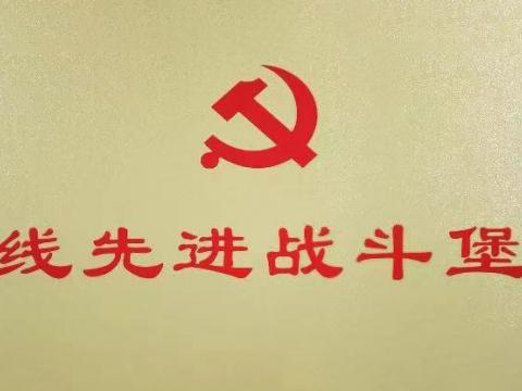 英国上市公司365集团行政党支部荣获“扬中市一线先进战斗堡垒”