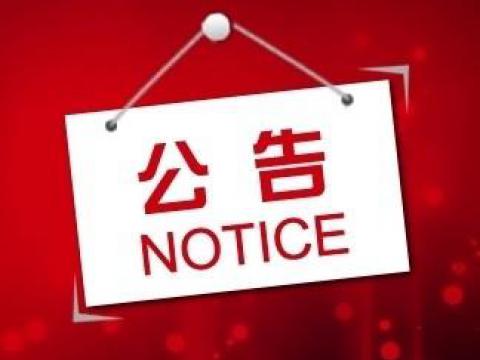 英国上市公司365关于上市辅导备案的公告