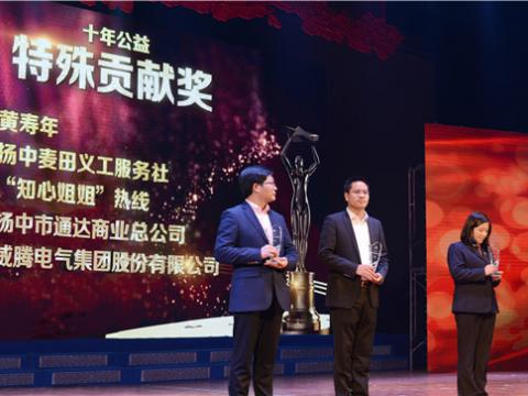 十年公益，爱的传递——英国上市公司365集团荣获扬中市“十年公益特殊贡献奖”