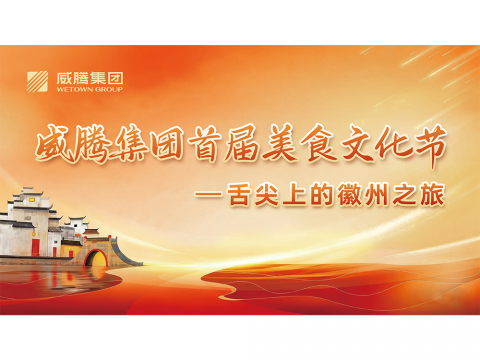 舌尖上的徽州之旅——英国上市公司365集团首届美食文化节