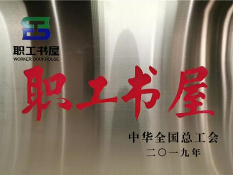 英国上市公司365集团喜获中华全国总工会“职工书屋”荣誉称号