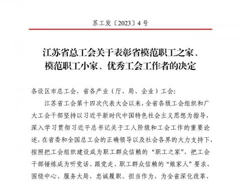 英国上市公司365集团工会获评“江苏省模范职工之家”