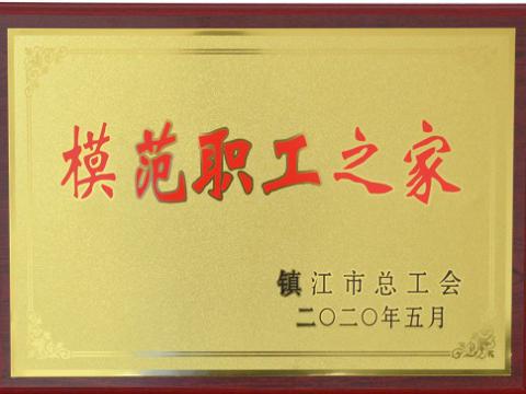 英国上市公司365集团荣获“镇江市模范职工之家”称号