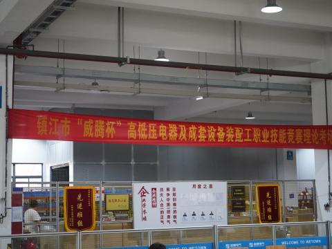 镇江市高低压电器及成套设备装配工职业技能竞赛在英国上市公司365集团隆重举行