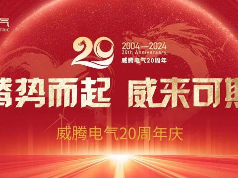 腾势而起 威来可期 | 英国上市公司36520周年庆