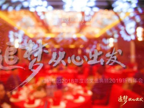 “追梦 从心出发”英国上市公司365集团2018年度颁奖盛典暨2019年新春年会隆重举行 
