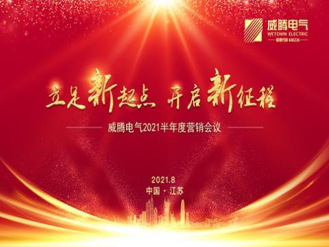 英国上市公司365召开上半年营销会议