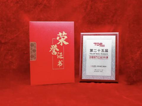 实力铸就荣耀！英国上市公司365荣登25届“中国电气工业100 强”榜单