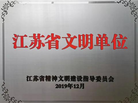 英国上市公司365集团喜获“江苏省文明单位”称号