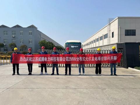 热烈庆祝江苏英国上市公司365电力科技有限公司2MW分布式光伏发电项目顺利并网